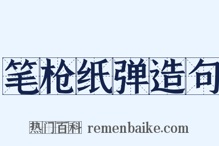 笔枪纸弹造句是什么意思的图片